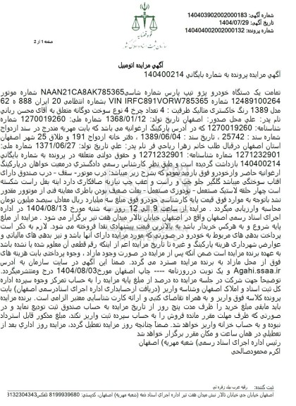 مزایده تمامت یک دستگاه خودرو پژو تیپ پارس 