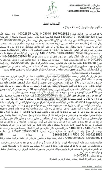 مزایده تمامی ششدانگ خودروی سواری سیستم سیتروئن تیپ زانتیا ای ایکس رنگ سفید مدل 1387 