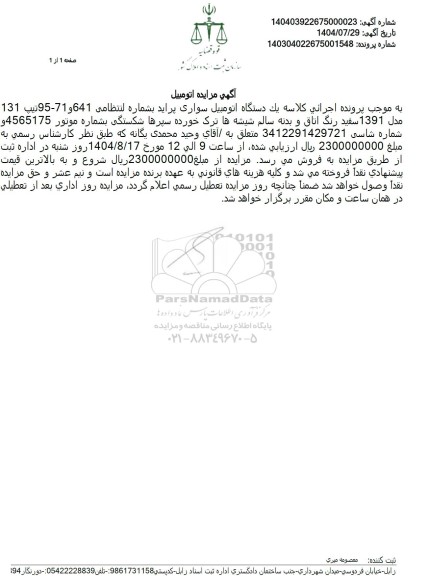 مزایده یک دستگاه اتومبیل سواری پراید 