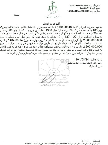 مزایده يک دستگاه خودروی پژو 405 