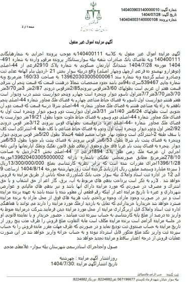 مزایده ششدانگ آپارتمان مسکونی به شماره پلاک 2910 فرعی از 44- اصلی 