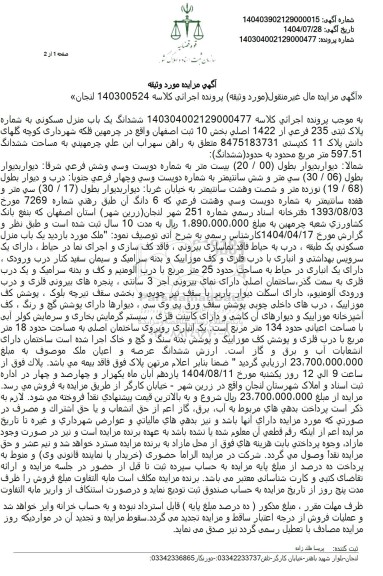 مزایده ششدانگ یک باب منزل مسکونی به شماره پلاک ثبتی 235 فرعی از 1422 اصلی بخش 10 