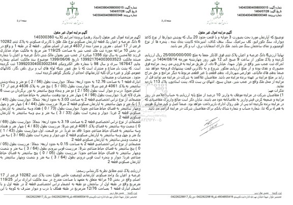 مزایده 6 دانگ عرصه و اعیان یک قطعه آپارتمان مسکونی نوع ملک طلق با کاربری مسکونی به پلاک ثبتی 10282 فرعی از 17 اصلی