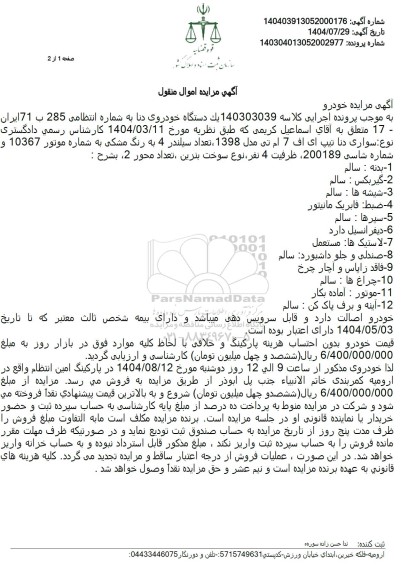 مزایده یک دستگاه خودروی دنا