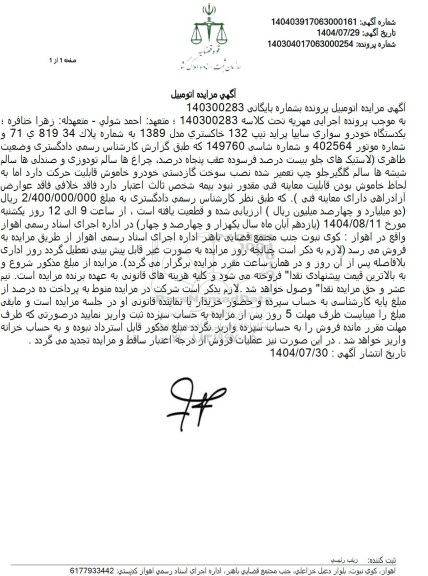 مزایده یک دستگاه خودرو سواری سایپا پراید