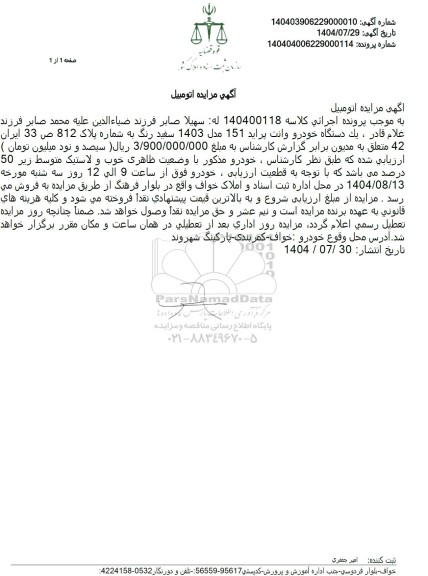 مزایده يک دستگاه خودرو وانت پراید 151 مدل 1403