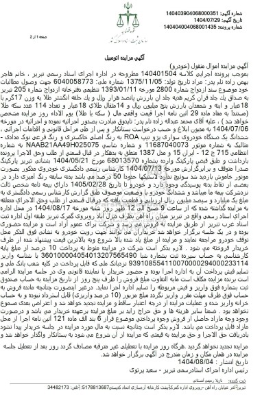 مزایده فروش ششدانگ یک دستگاه خودروی سواری پژو تیپ ROA 