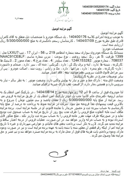 مزایده ششدانگ یک دستگاه خودروی سواری سمند