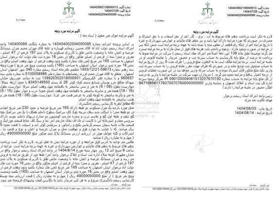 مزایده ششدانگ عرصه و اعیان خانه با وضعیت خاص طلق با کاربری مسکونی 