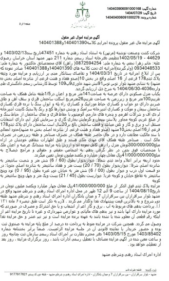 مزایده فروش یکباب منزل مسکونی دارای عرصه به مساحت 141 متر مربع و اعیان در 1/5 طبقه