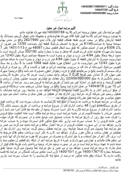 مزایده فروش ششدانگ یک قطعه آپارتمان، همکف قطعه اول پلاک ثبتی 282/7990