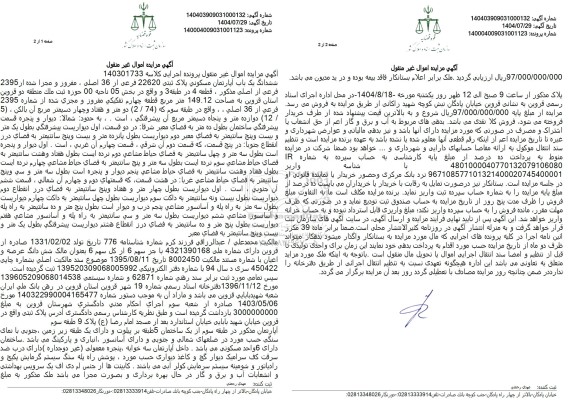 مزایده فروش ششدانگ یک باب آپارتمان مسکونی پلاک ثبتی 22620 فرعی از 36 اصلی 