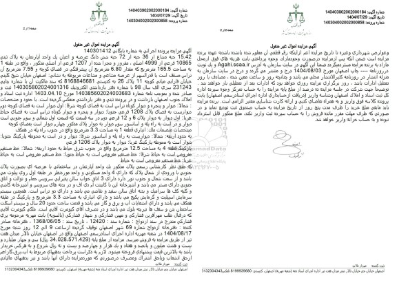 مزایده 15.42 حبه مشاع از 36 حبه از 72 حبه شش دانگ عرصه و اعیان یک واحد آپارتمان به پلاک ثبتی 10865 فرعی از 4999 اصلی