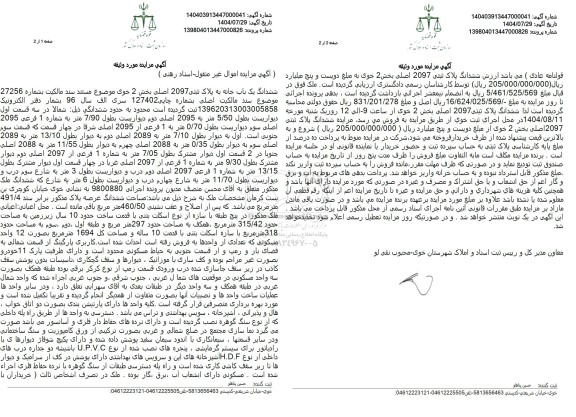 مزایده ششدانگ یک باب خانه به پلاک ثبتی 2097 اصلی 