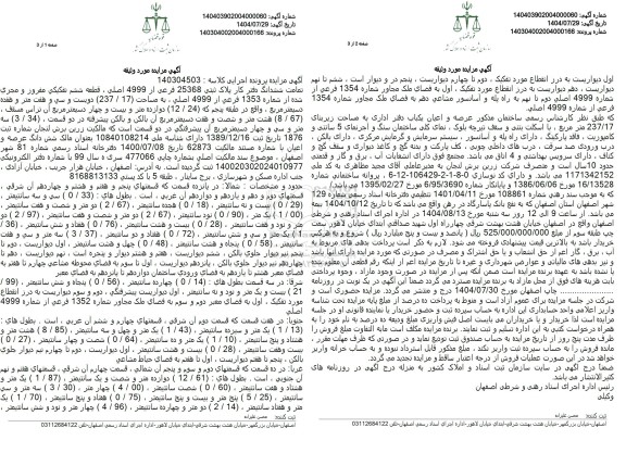 مزایده تمامت ششدانگ دفتر کار پلاک ثبتی 25368 فرعی از 4999 اصلی، قطعه ششم تفكيكی