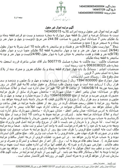 مزایده ملک به مساحت 244.59 متر مربع 