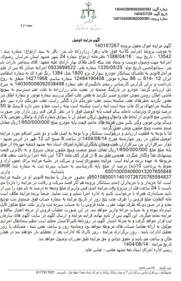 مزایده  خودرو سواری پژو 1800 مدل 1384 رنگ نقره ای