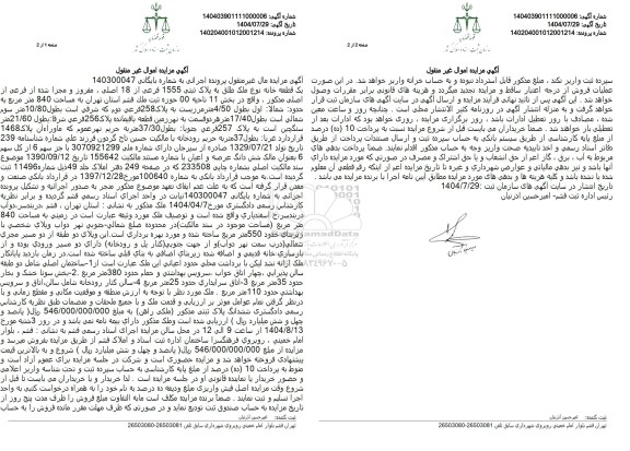 مزایده فروش ملک به مساحت 840 متر مربع 