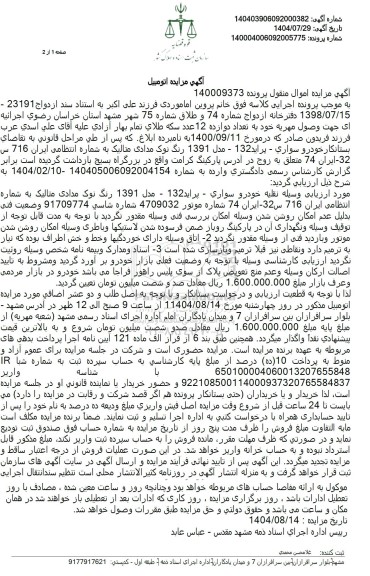 مزایده فروش خودرو سواری - پراید 132 - مدل 1391