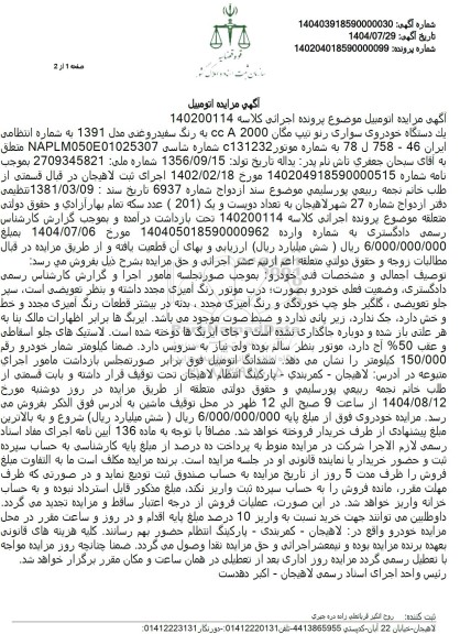 مزایده یک دستگاه خودروی سواری رنو تیپ مگان 2000 cc A به رنگ سفید روغنی