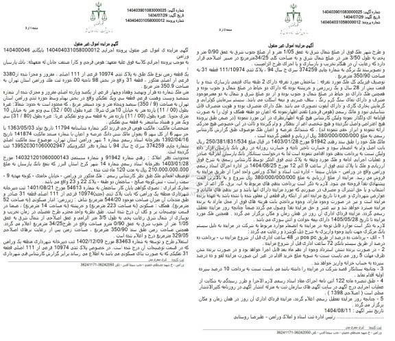 مزایده فروش یک قطعه زمین به مساحت 350.9 مترمربع