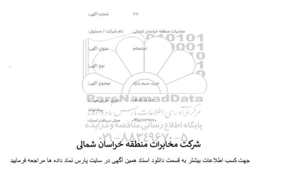 استعلام خرید سیم رانژه