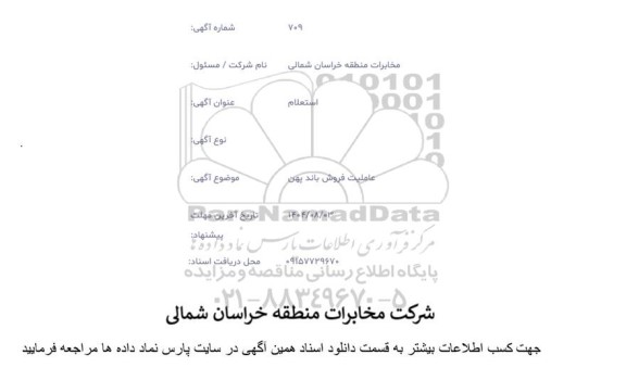 استعلام عاملیت فروش باند پهن 