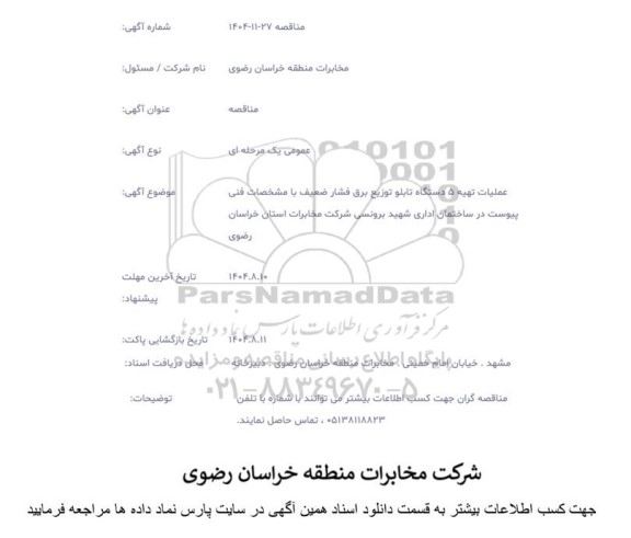 مناقصه عملیات تهیه 5 دستگاه تابلو توزیع برق فشار ضعیف