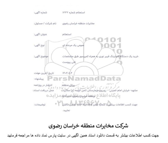 استعلام خرید یک دستگاه شوتینگ فیبر نوری به همراه کمپرسور