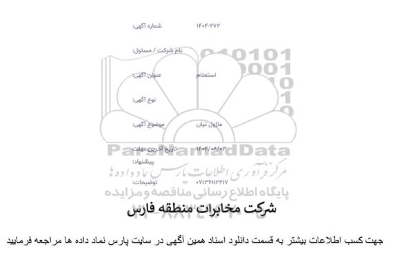 استعلام ماژول نیان