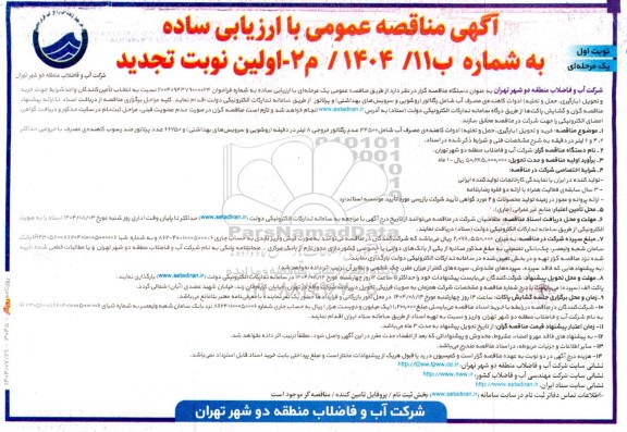 تجدید مناقصه خرید و تحویل (بارگیری، حمل و تخلیه) ادوات کاهنده ی مصرف آب