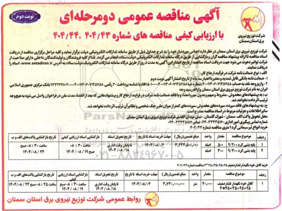 مناقصه پایه بتنی گرد 9.200.... نوبت دوم 