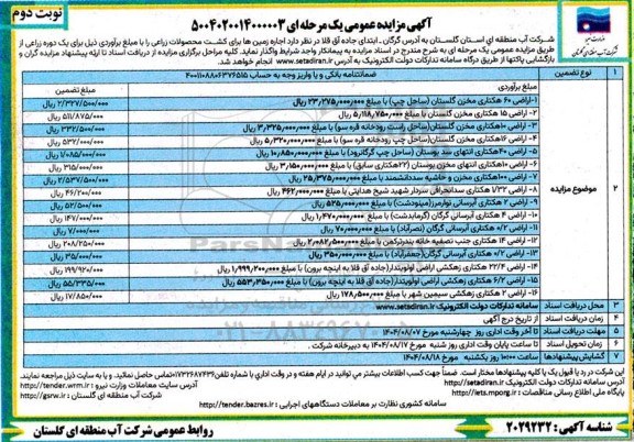 مزایده واگذاری اجاره زمین ها برای کشت محصولات زراعی ... - نوبت دوم 