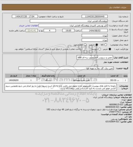 استعلام تعمیر و سرویس الکتروموتور سه فاز ABB