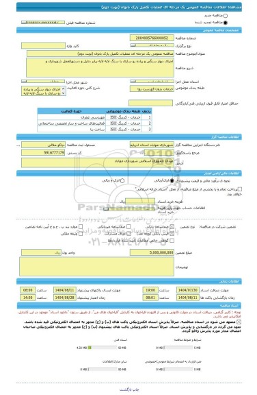 مناقصه، مناقصه عمومی یک مرحله ای عملیات تکمیل پارک بانوان (نوبت دوم)