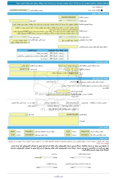 مناقصه، مناقصه عمومی یک مرحله ای اجرای عملیات بهسازی و بازسازی پیاده روهای سطح شهر مهاباد (نوبت دوم)