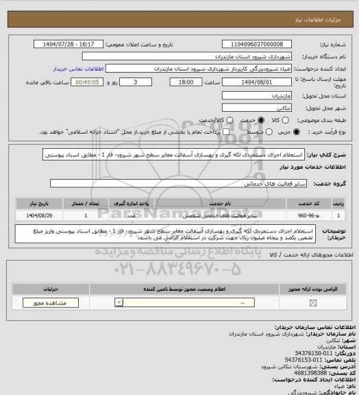 استعلام استعلام اجرای دستمزدی لکه گیری و بهسازی آسفالت معابر سطح شهر شیرود- فاز 1 - مطابق اسناد پیوستی
