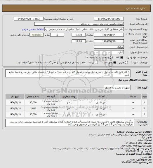 استعلام 3 قلم کابل افشان  مطابق با شرح فایل پیوست/ تحویل کالا درب انبار شرکت خریدار / پیشنهاد مالی طبق شرح تقاضا تنظیم گردد