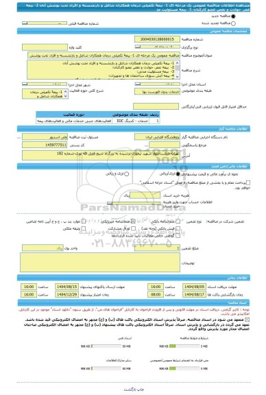 مناقصه، مناقصه عمومی یک مرحله ای 1-	بیمۀ تکمیلی درمان همکاران شاغل و بازنشسته و افراد تحت پوشش آنان 2-	 بیمه عمر، حوادث و نقص عضو کارکنان؛ 3-	 بیمه مسئولیت مد