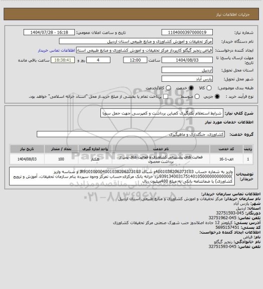 استعلام شرایط استعلام بکارگیری کمباین برداشت و کمپرسی جهت حمل سویا