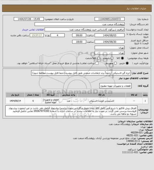 استعلام لرزه گیر لاستیکی ترجیحاً برند ارتعاشات صنعتی طبق فایل پیوست(حتما فایل پیوست مطالعه شود)