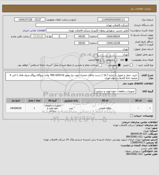 استعلام خرید، حمل و تحویل شانزده ( 16 ) دست یاتاقان متحرک مورد نیاز موتور TBG 620V16 واحد نیروگاه بیوگاز مدول های 1 الی 4 تصفیه خانه فاضلاب جنوب تهران