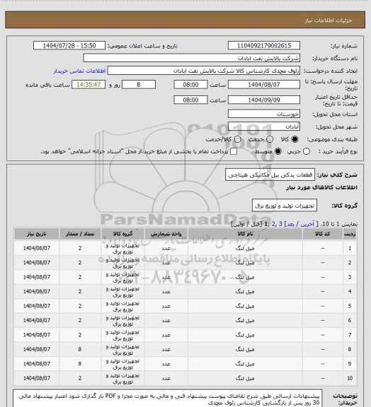 استعلام قطعات یدکی بیل مکانیکی هیتاچی