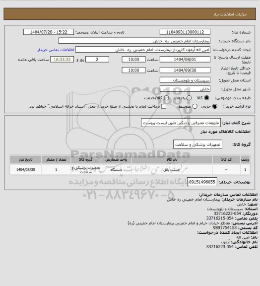 استعلام ملزومات مصرفی پزشکی طبق لیست پیوست