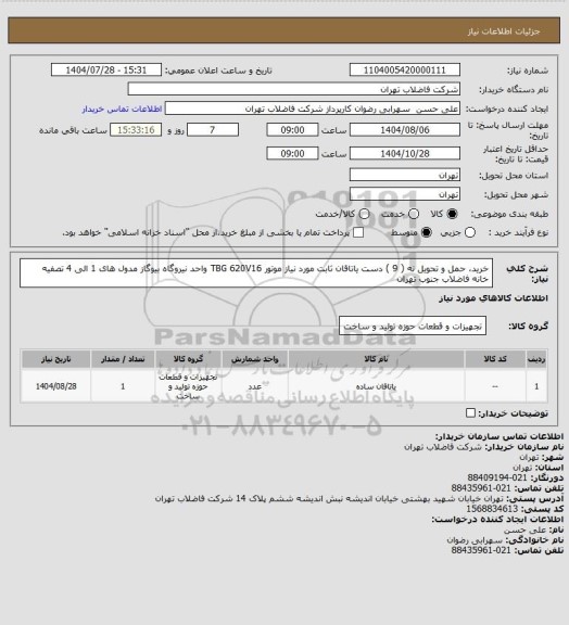 استعلام خرید، حمل و تحویل نه ( 9 ) دست یاتاقان ثابت مورد نیاز موتور TBG 620V16 واحد نیروگاه بیوگاز مدول های 1 الی 4 تصفیه خانه فاضلاب جنوب تهران