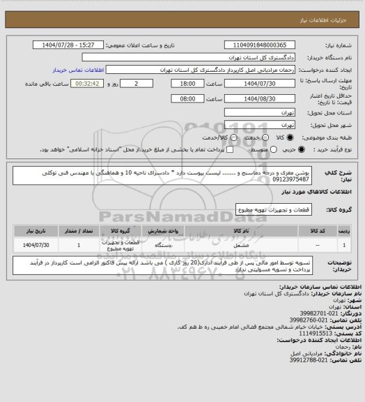 استعلام بوشن مغزی و درجه دماسنج و .......
لیست پیوست دارد * دادسرای ناحیه 10 و هماهنگی با مهندس فنی توکلی 09123975487