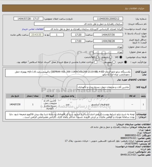 استعلام یکدستگاه درایو تابلو فرمان GEFRAN VDL 200 11KW(VDL200-2110-XBL-4-ED) باکیپدوسرعت m/s   1.6 بهمراه حمل ،دمونتاژنصب وراه اندازی درایو