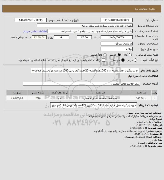 استعلام خرید بارگیری حمل تخلیه آبراه 1000عدد/کانیوو 420عدد/کف پوش 1500متر مربع در روستای آلماچوان