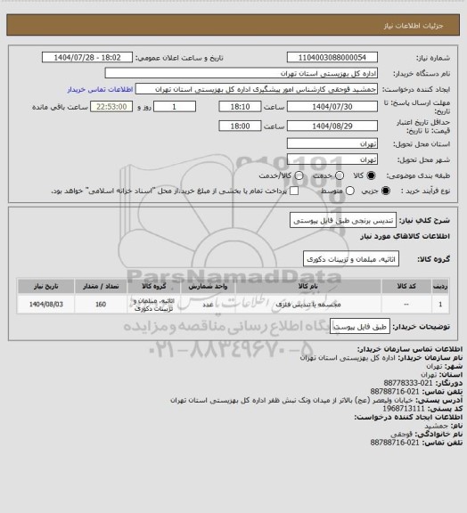 استعلام تندیس برنجی طبق فایل پیوستی، سایت ستاد