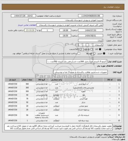 استعلام آبلیمو 1.5لیتری مارک دلیل 360عدددلستر هی دی 1لیتری 300عدد...، سامانه ستاد